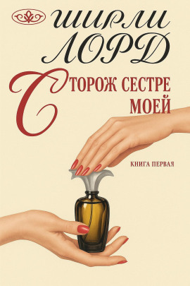 Сторож сестре моей -                   Ширли Лорд