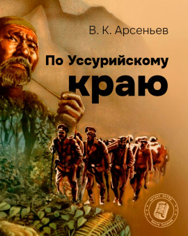 По Уссурийскому краю - Владимир Арсеньев