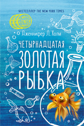 Четырнадцатая золотая рыбка -                   Дженифер Холм