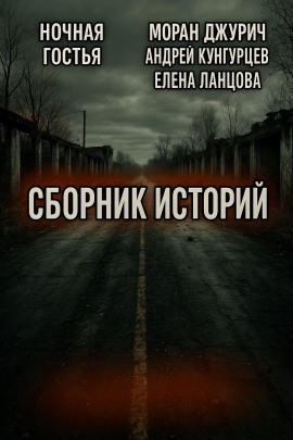 Мистика и страх. Сборник -                   Андрей Кунгурцев
