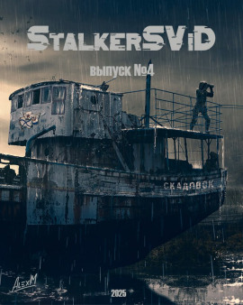StalkerSViD №4 - Николай Грошев