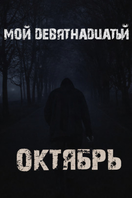 Мой девятнадцатый октябрь -                   Валентина Сенчукова