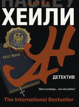 Детектив - Артур Хейли