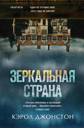 Зеркальная страна -                   Кэрол Джонстон