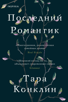 Последний романтик -                   Тара Конклин