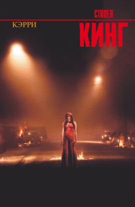 Кэрри - Стивен Кинг