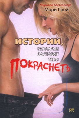 Истории, которые заставят тебя покраснеть -                   Мари Грей