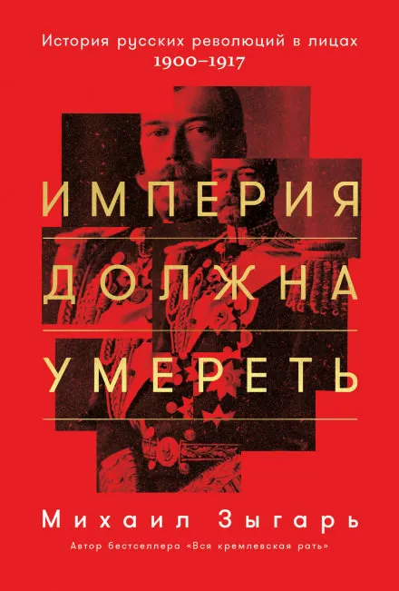 Империя должна умереть. Часть 1 - Михаил Зыгарь