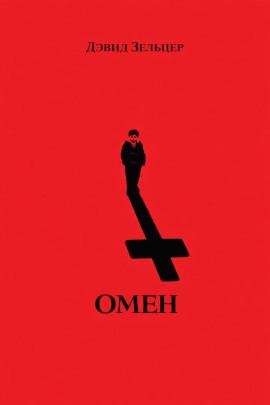Омен - Дэвид Зельцер