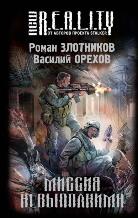 Миссия невыполнима - Роман Злотников, Василий Орехов