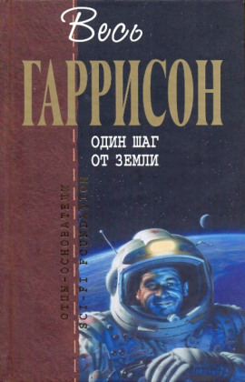 Один шаг от Земли - Гарри Гаррисон