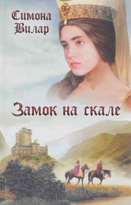 Замок на скале - Симона Вилар