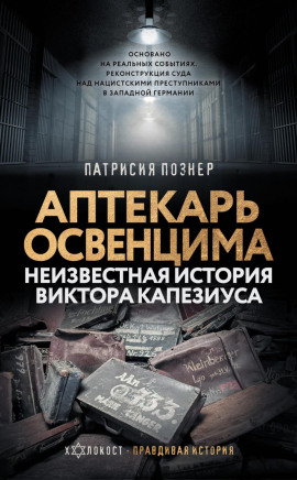 Аптекарь Освенцима. Неизвестная история Виктора Капезиуса -                   Патрисия Познер