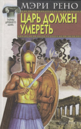 Царь должен умереть -                   Мэри Рено