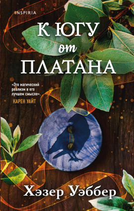 К югу от платана -                   Хэзер Уэббер