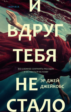 И вдруг тебя не стало -                   Эр Джей Джейкобс