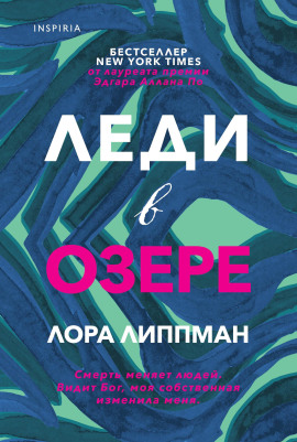 Леди в озере -                   Лора Липпман