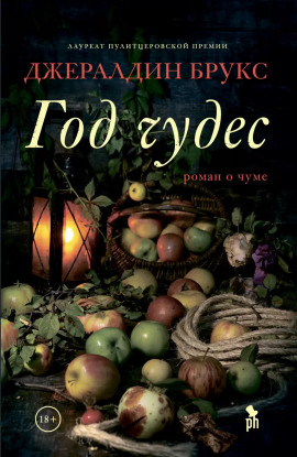 Год чудес -                   Джералдин Брукс