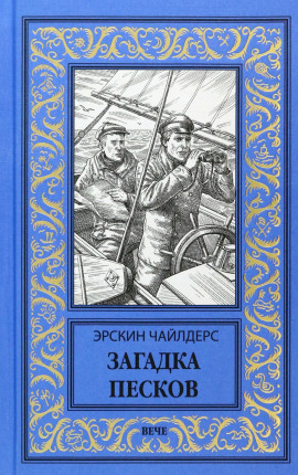 Загадка песков -                   Эрскин Чайлдерс