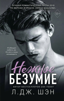 Нежное безумие -                   Л. Дж. Шэн