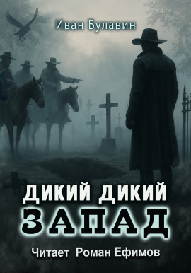 Дикий дикий Запад -                   Иван Булавин