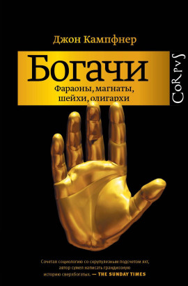 Богачи. Фараоны, магнаты, шейхи, олигархи -                   Джон Кампфнер