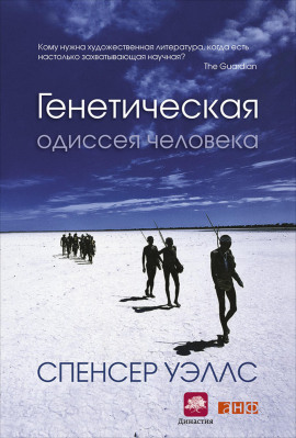 Генетическая одиссея человека -                   Уэллс Спенсер