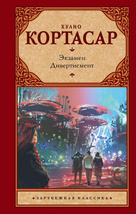 Дивертисмент - Хулио Кортасар