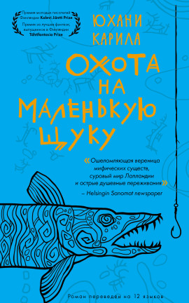 Охота на маленькую щуку -                   Юхани Карила