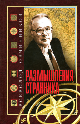 Размышления странника - Всеволод Овчинников