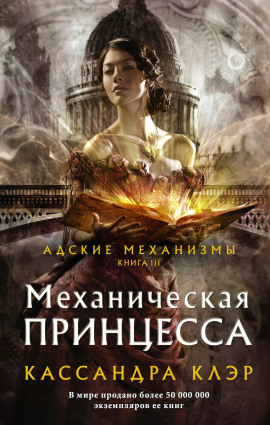 Механическая принцесса - Кассандра Клэр
