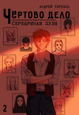 Серебряная  пуля - Андрей Терехов