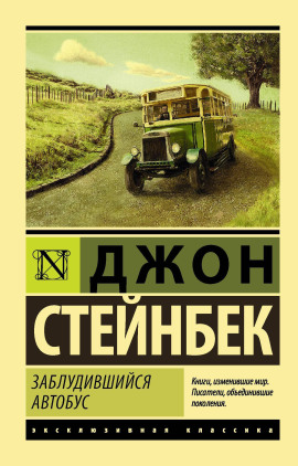 Заблудившийся автобус - Джон Стейнбек