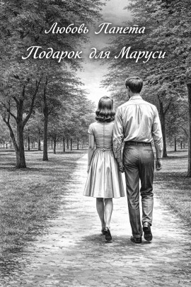 Подарок для Маруси -                   Любовь Папета
