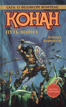 Путь воина - Роланд Грин