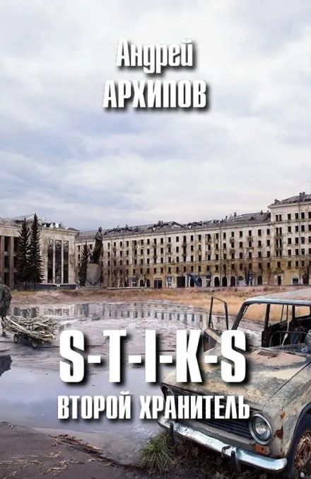 Второй Хранитель - Андрей Архипов