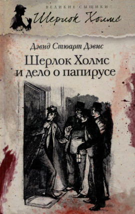 Шерлок Холмс и дело о папирусе -                   Дэвид Стюарт Дэвис
