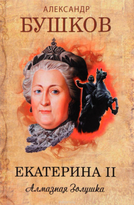 Екатерина II. Алмазная Золушка - Александр Бушков