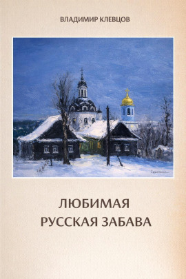 Любимая русская забава -                   Владимир Клевцов