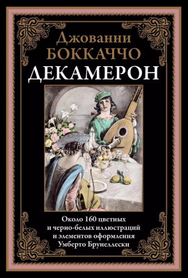 Декамерон - Джованни Боккаччо