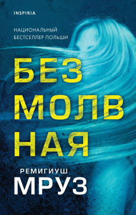 Безмолвная -                   Ремигиуш Мруз