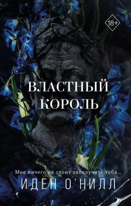 Властный король -                   Иден О'