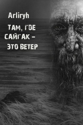 Там, где сайгак - это ветер -                   Arliryh