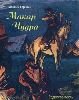 Макар Чудра - Максим Горький