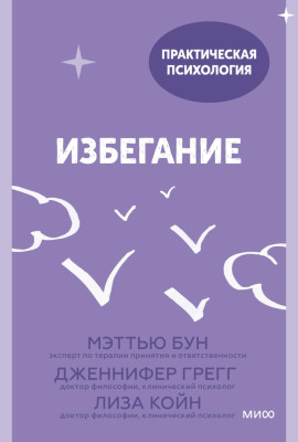 Избегание. 25 микропрактик, которые помогут действовать, несмотря на страх -                   Лиза Койн