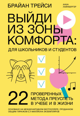 Выйди из зоны комфорта: для школьников и студентов. 22 проверенных метода преуспеть в учебе и в жизни - Брайан Трейси