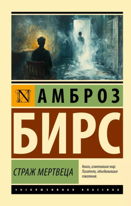 Страж мертвеца - Амброз Бирс