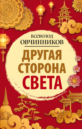 Другая сторона света - Всеволод Овчинников