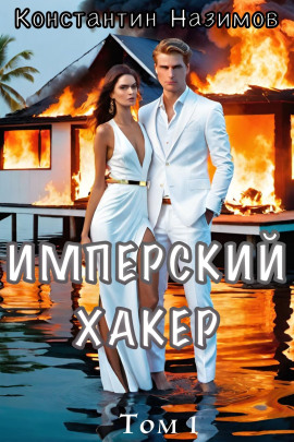 Имперский хакер - Константин Назимов