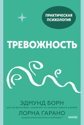 Тревожность. 10 шагов, которые помогут избавиться от беспокойства -                   Лорна Гарано